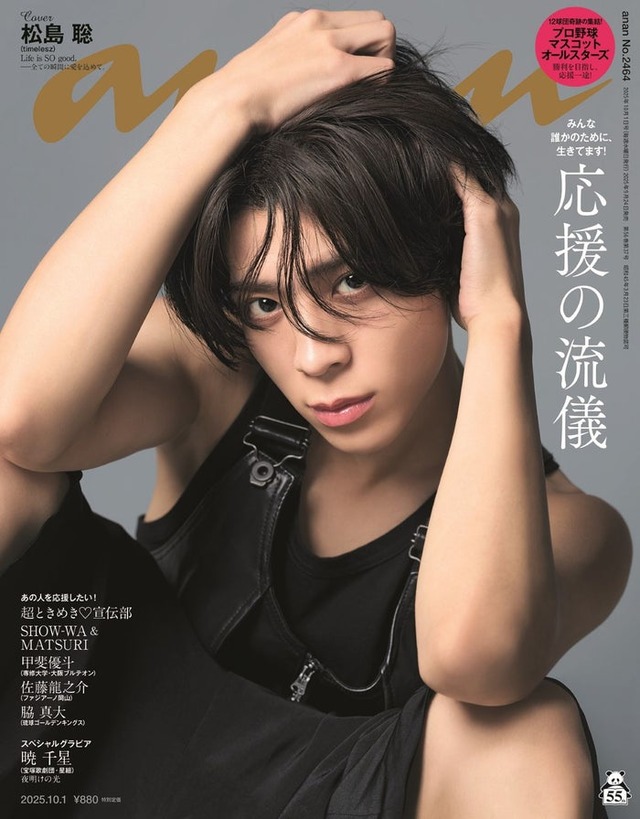 「anan」2464号（2025年9月24日発売）表紙：松島聡（C）マガジンハウス