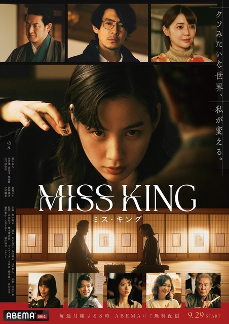 「MISS KING ／ ミス・キング」（C）AbemaTV, Inc.
