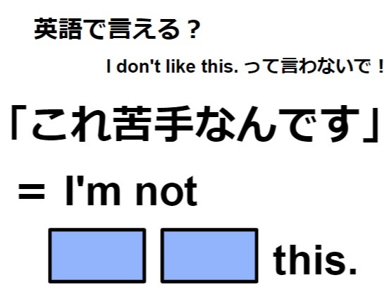 英語で「これ苦手なんです」は何て言う？