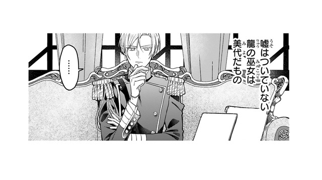 「龍の巫女」かと問われるのは２度目…。龍軍総司令の伴侶選びの儀式「つがい選び」に私が出席⁉【龍の巫女の嫁入り #11】
