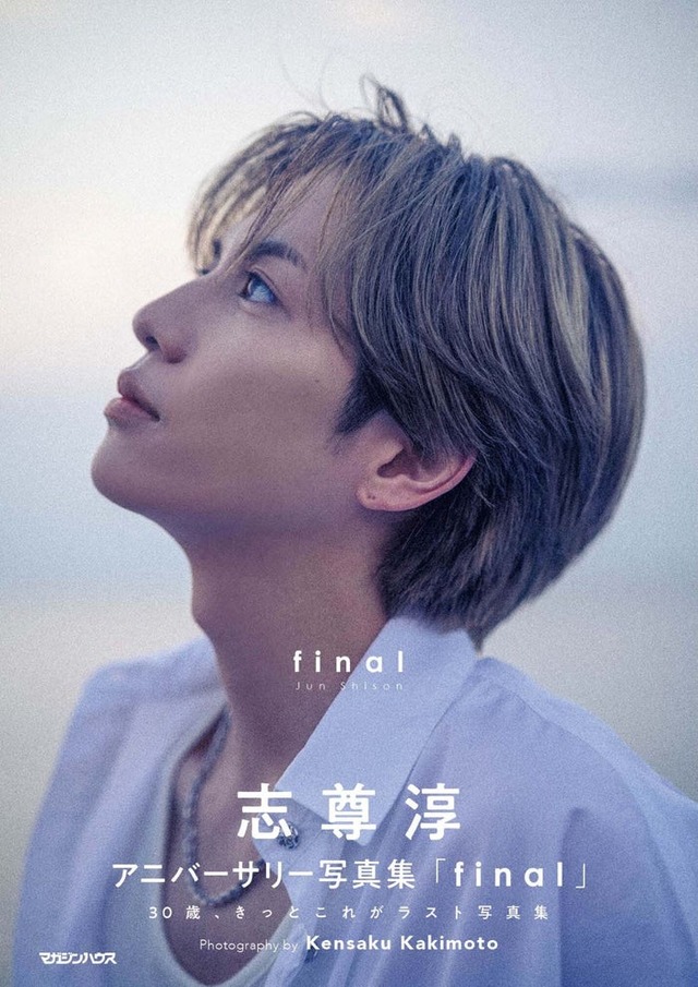 志尊淳アニバーサリー写真集「final」通常版（2025年12月9日発売）／撮影：柿本ケンサク（C）マガジンハウス