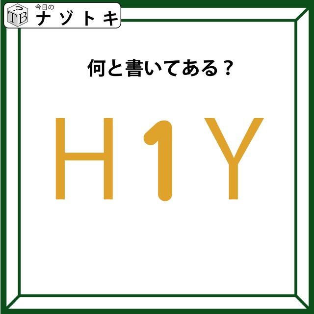 クイズです！「Ｈ１Ｙ、どう読める？」実は、色も少しだけヒントです【難易度LV２.・甘口】