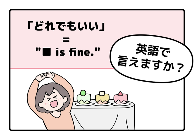 マンガでわかる！英語で「どれでもいい」はなんて言う？