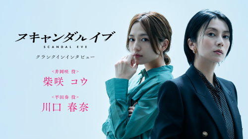 「スキャンダルイブ」(C)AbemaTV,Inc.　