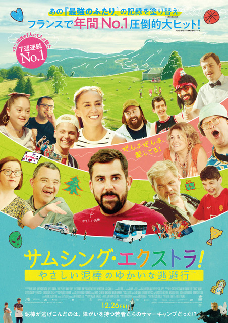 「サムシング・エクストラ！ やさしい泥棒のゆかいな逃避行」