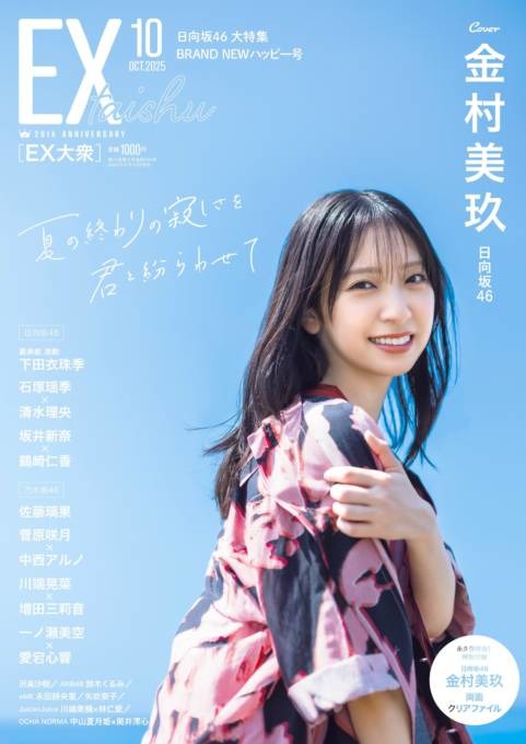 日向坂46金村美玖、青空バックに笑顔がキラリ！夏の終わりの寂しさを吹き飛ばす美しさで魅せる
