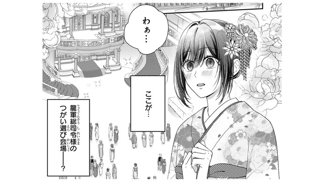 龍軍総司令様の「つがい選び」に出ることになったけれど、私が龍の巫女なはずなんてない…【龍の巫女の嫁入り #13】