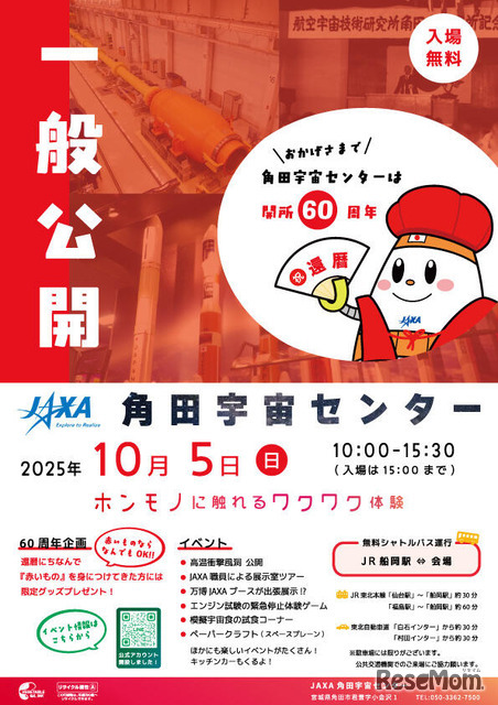 2025年度角田宇宙センター一般公開チラシ
