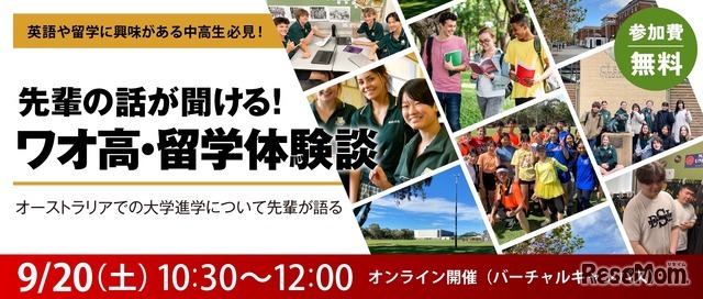 先輩の話が聞ける！ワオ高・留学体験談
