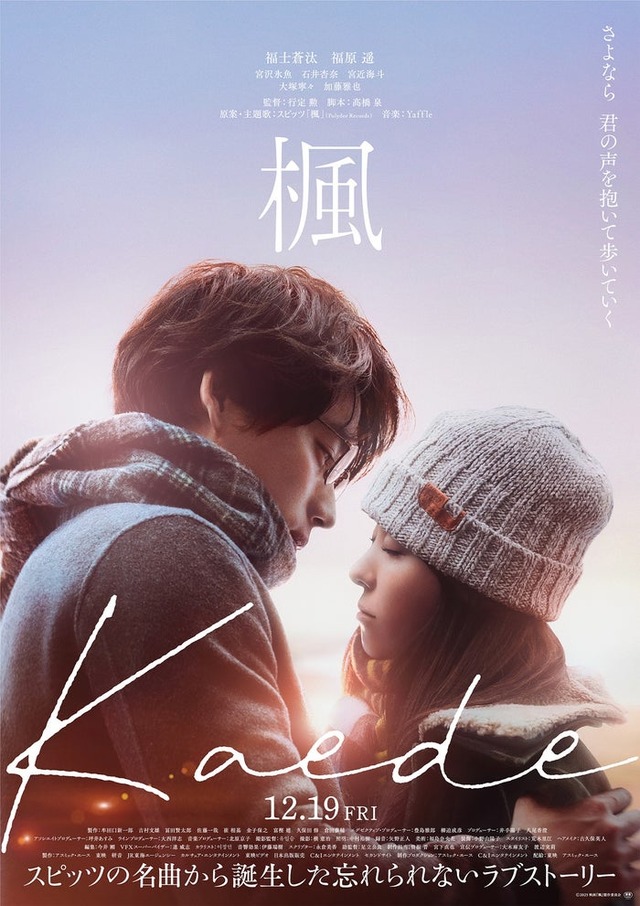 福士蒼汰×福原遥『楓』本ビジュアル（C）2025 映画『楓』製作委員会