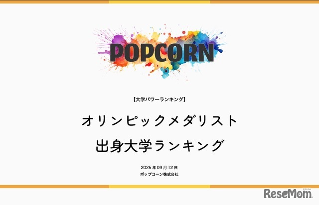 オリンピックメダリスト出身大学ランキング