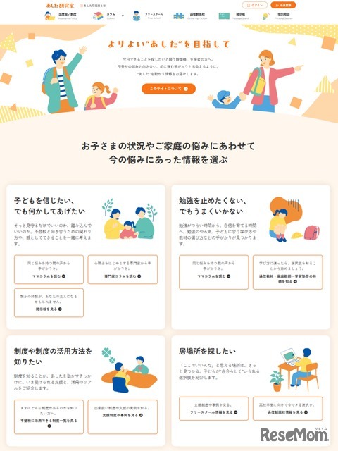 不登校ポータルサイト「あした研究室」