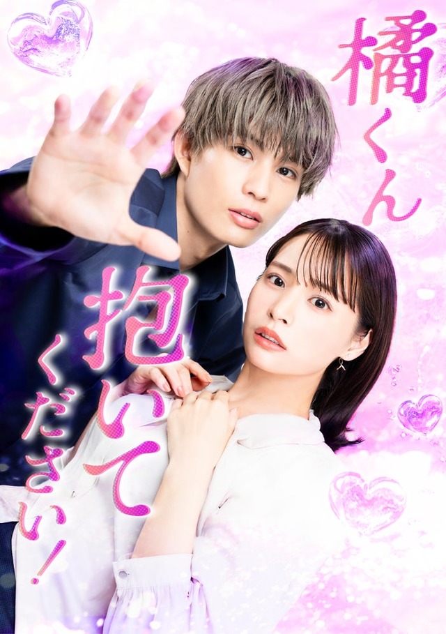 「橘くん抱いてください！」ビジュアル（C）「橘くん抱いてください！」製作委員会