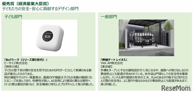 優秀賞（経済産業大臣賞）子どもたちの安全・安心に貢献するデザイン部門
