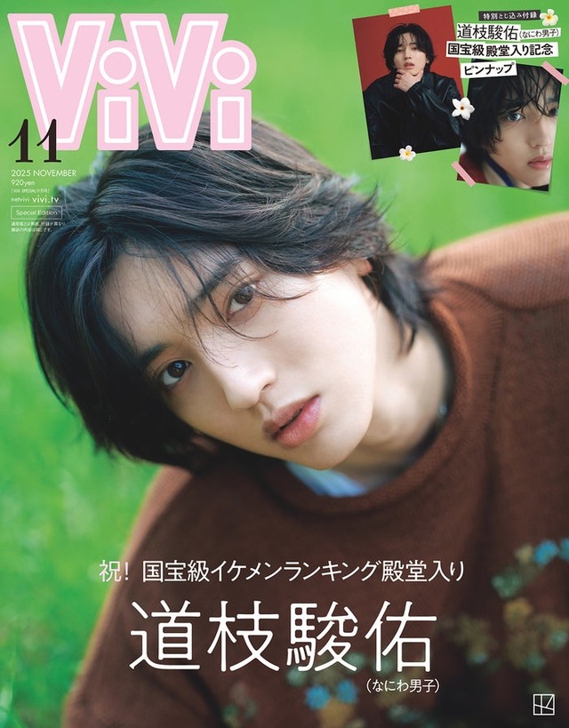 「ViVi」11月号特別版（9月22日発売）表紙：道枝駿佑（画像提供：講談社）