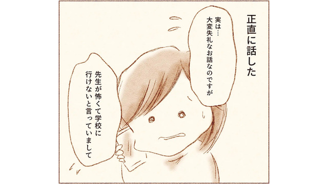 「先生が怖くて学校に行けない」勇気を振り絞って母が担任の先生に伝えると、謎の返答をされて困惑…【娘が小1で不登校になりました 先生が怖くて学校に行けない #６】