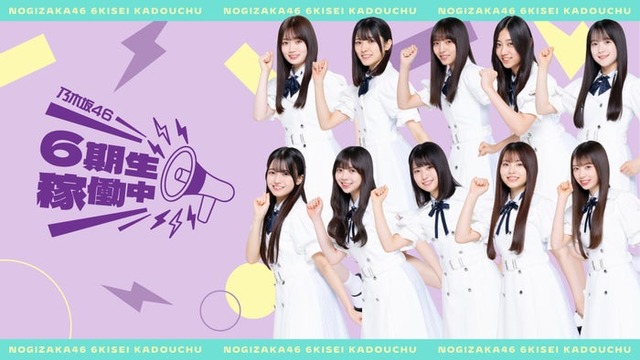 「乃木坂46 6期生稼働中」（提供写真）