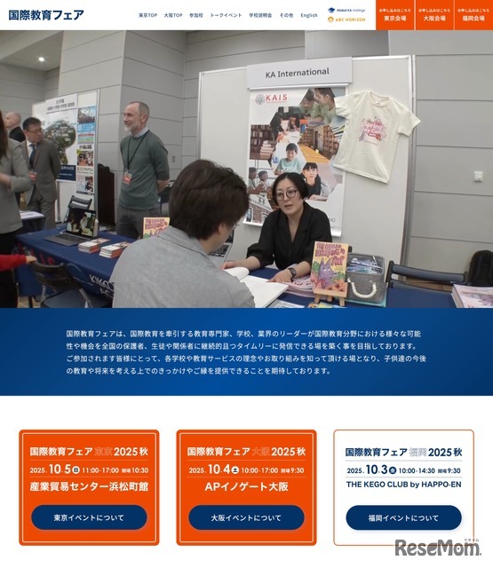 国際教育フェア2025秋