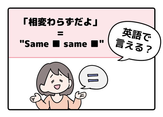 マンガでわかる！英語で「相変わらずだよ」はなんて言う？