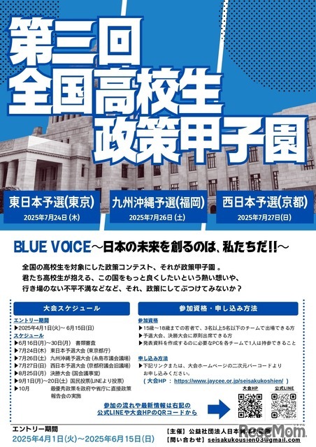 第三回全国高校生政策甲子園