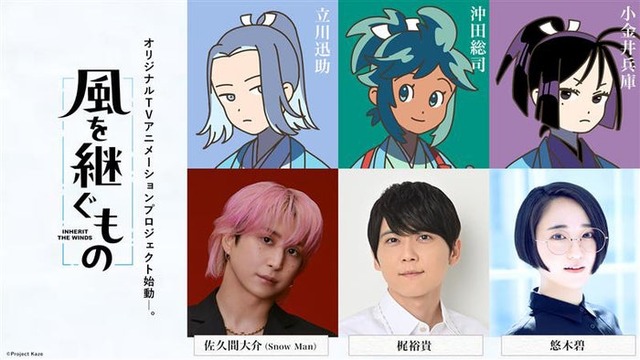 「風を継ぐもの」佐久間大介、梶裕貴、悠木碧（C）Project Kaze