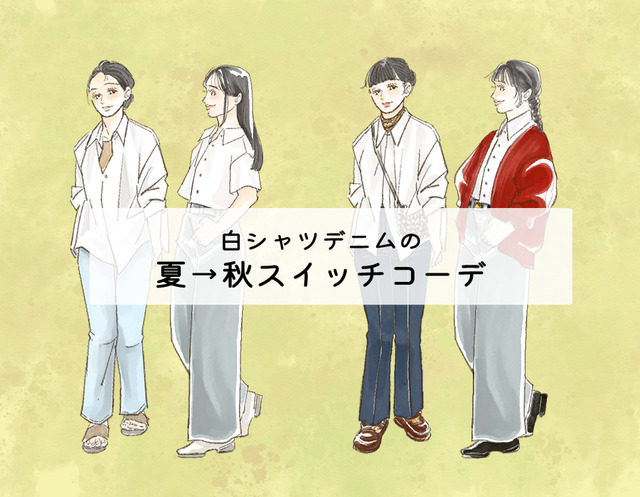 たったひと手間でおしゃれ見え！白シャツ×デニムを秋っぽくする方法【前編】