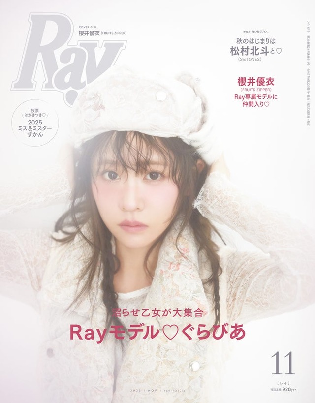 「Ray」2025年11⽉号（9月22日発売）通常版表紙：櫻井優衣（提供写真）