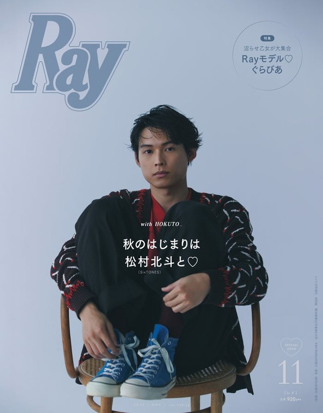 「Ray」2025年11⽉号（9月22日発売）特別版表紙：松村北斗（提供写真）