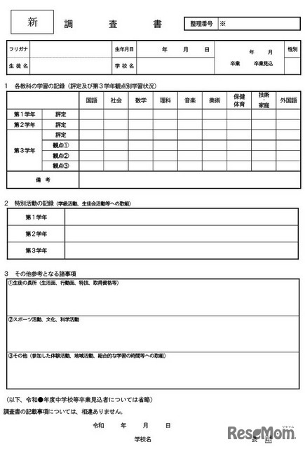 新 調査書