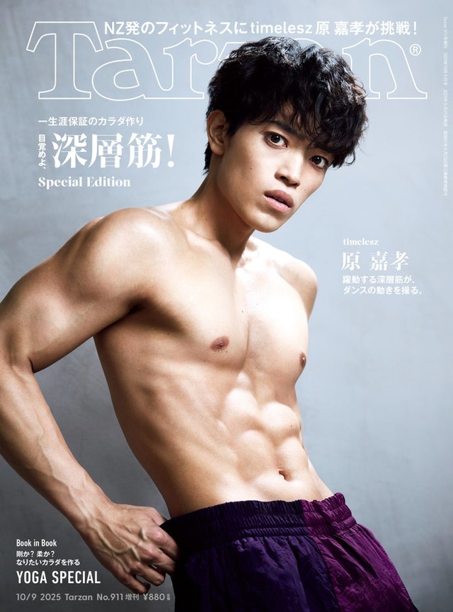 「Tarzan」911号増刊（2025年9月25日発売）表紙：原嘉孝（C）マガジンハウス