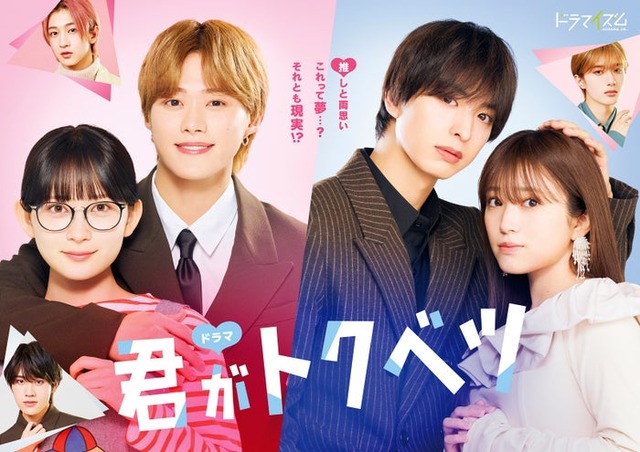 「君がトクベツ」キービジュアル（C）幸田もも子／集英社・ドラマ「君がトクベツ」製作委員会・MBS