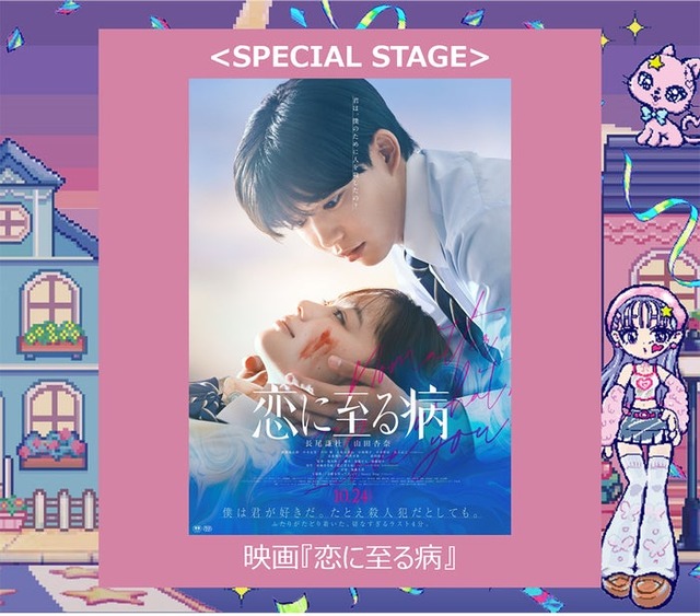 「恋に至る病」ステージ（提供写真）
