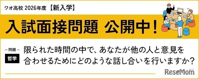 ワオ高校 2026年度新入学 入試面接問題公開