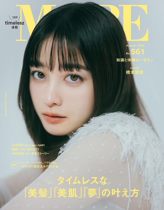 橋本環奈（C）「MORE Autumn 2025」／集英社（表紙）撮影／東 京祐