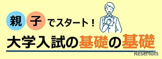 親子でスタート！大学入試の基礎の基礎