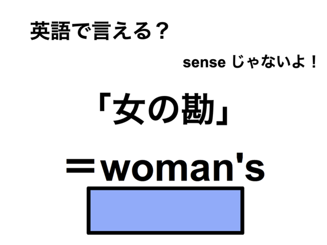 英語で「女の勘」は何て言う？