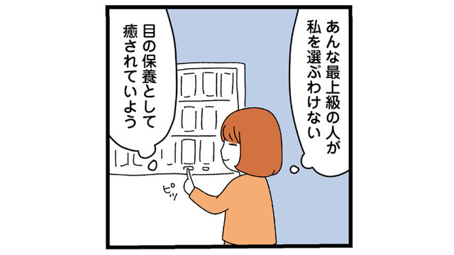 高校生の時、自分が面食いだと気がつく。24歳にして‟恋愛偏差値が低い”私の悩みは？【憧れのイケメン先輩が、束縛クズ男に豹変しました #３】