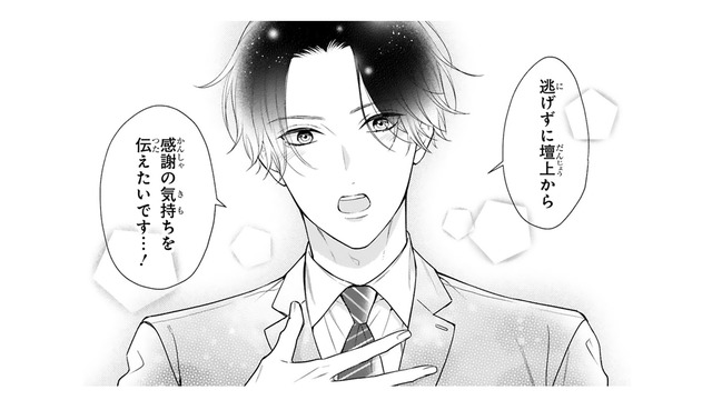「逃げずに感謝の気持ちを伝えたい」堂々と壇上に向かった内気な小説家。人々の反応は？【黒崎さんの一途な愛がとまらない  #26】