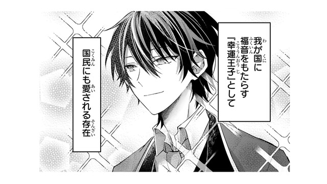 「幸運王子」と呼ばれる王子殿下が、わが家にやって来た！忌まわしい存在の私とは正反対…【幸運王子と不運令嬢が相殺結婚したら溺愛が始まりました #２】