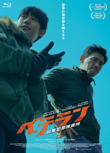 『ベテラン 凶悪犯罪捜査班』Blu-ray　 2024 CJ ENM Co., Ltd., Filmmakers R&K ALL RIGHTS RESERVED