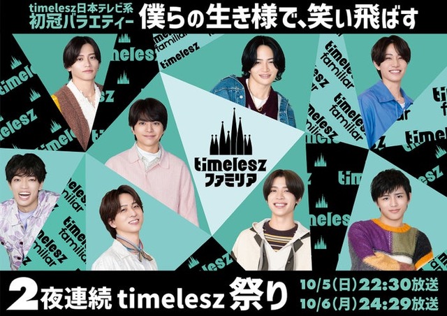 timeleszファミリア（C）日本テレビ