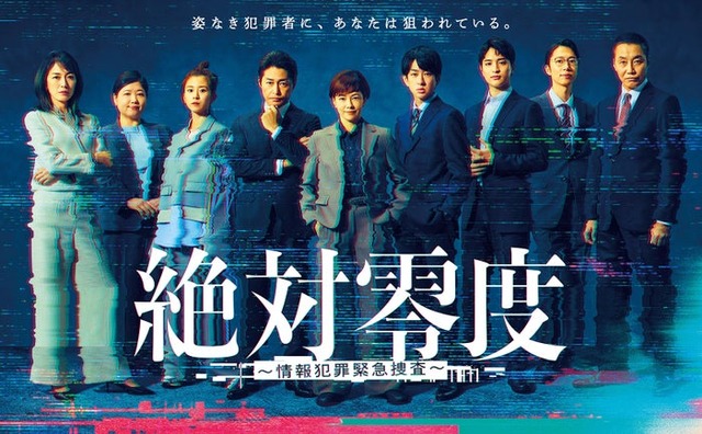 「絶対零度～情報犯罪緊急捜査～」ポスタービジュアル（C）フジテレビ