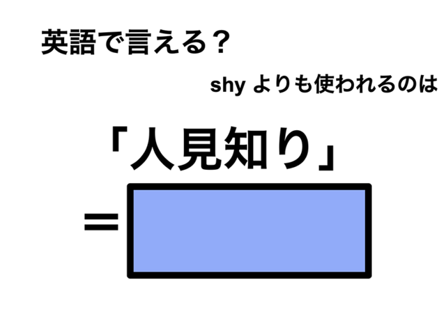 英語で「人見知り」は何て言う？