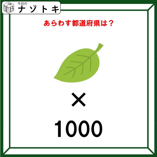 クイズです！「この図があらわす都道府県はどこ？」葉のイラスト×1000の意味を考えましょう【難易度LV２.・甘口】