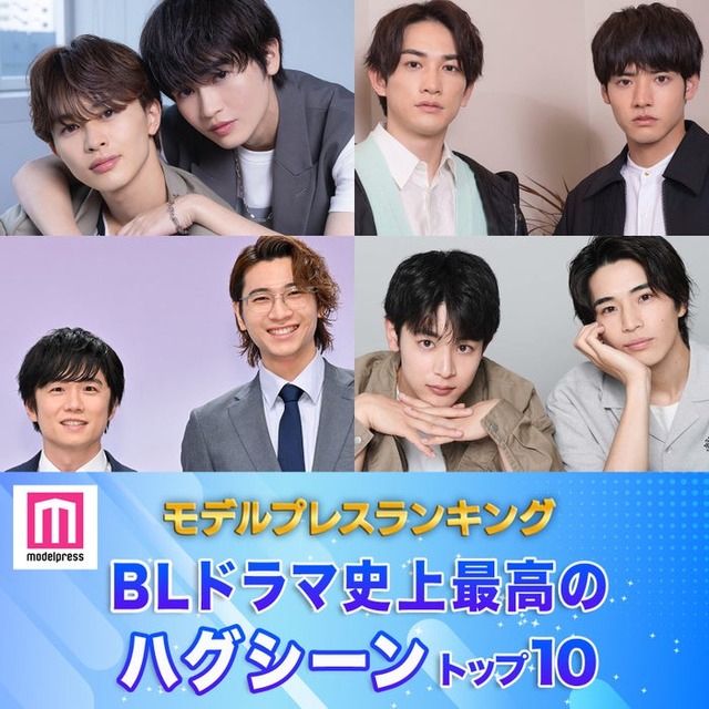 読者が選ぶ「BLドラマ史上最高のハグシーン」トップ10を発表（C）モデルプレス