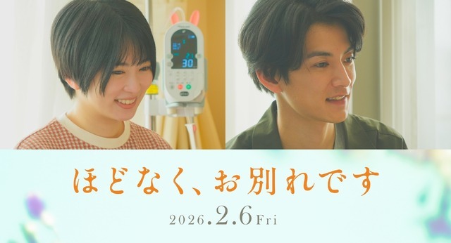 『ほどなく、お別れです』2026「ほどなく、お別れです」製作委員会