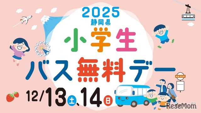 12月13、14日は静岡県小学生バス無料デー