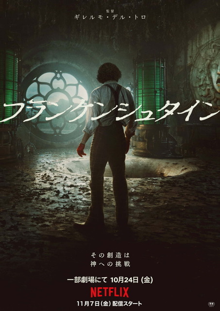 Netflix映画『フランケンシュタイン』は10月24日（金）より一部劇場にて公開／Netflixにて11月7日（金）より独占配信