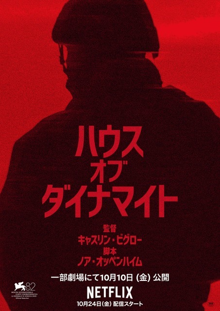 Netflix映画『ハウス・オブ・ダイナマイト』は10月10日（金）より一部劇場にて公開／Netflixにて10月24日（金）より独占配