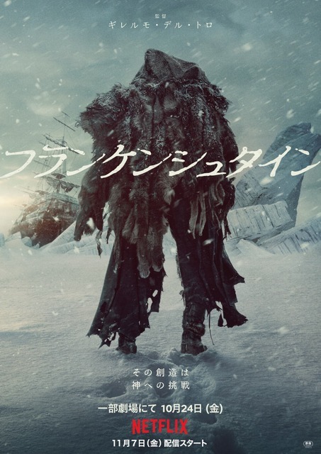 Netflix映画『フランケンシュタイン』は10月24日（金）より一部劇場にて公開／Netflixにて11月7日（金）より独占配信